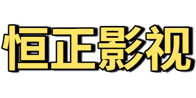 恒正影视